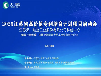 Tianyi Co., Ltd. höll framgångsrikt ett lanseringsmöte för sitt högvärdiga patentodlingsprogram