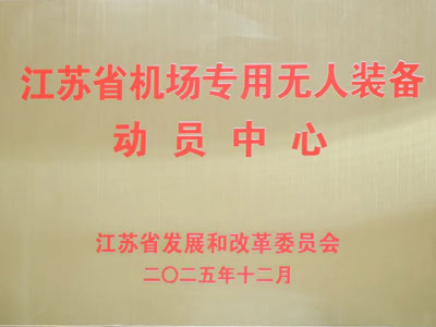 Tianyi GSE 'Jiangsu viloyati aeroporti maxsus uchuvchisiz uskunalarni safarbar qilish markazi' bilan taqdirlandi